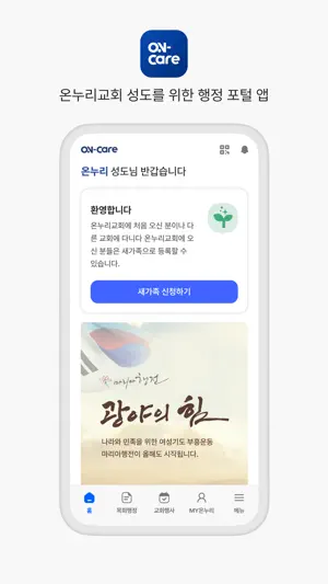 온누리교회 On-Care screenshot 1