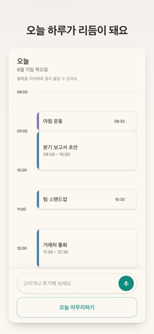 ritimo | 말하면 짜주는 플래너 screenshot