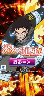 [スロスピ]パチスロ 炎炎ノ消防隊 screenshot 1