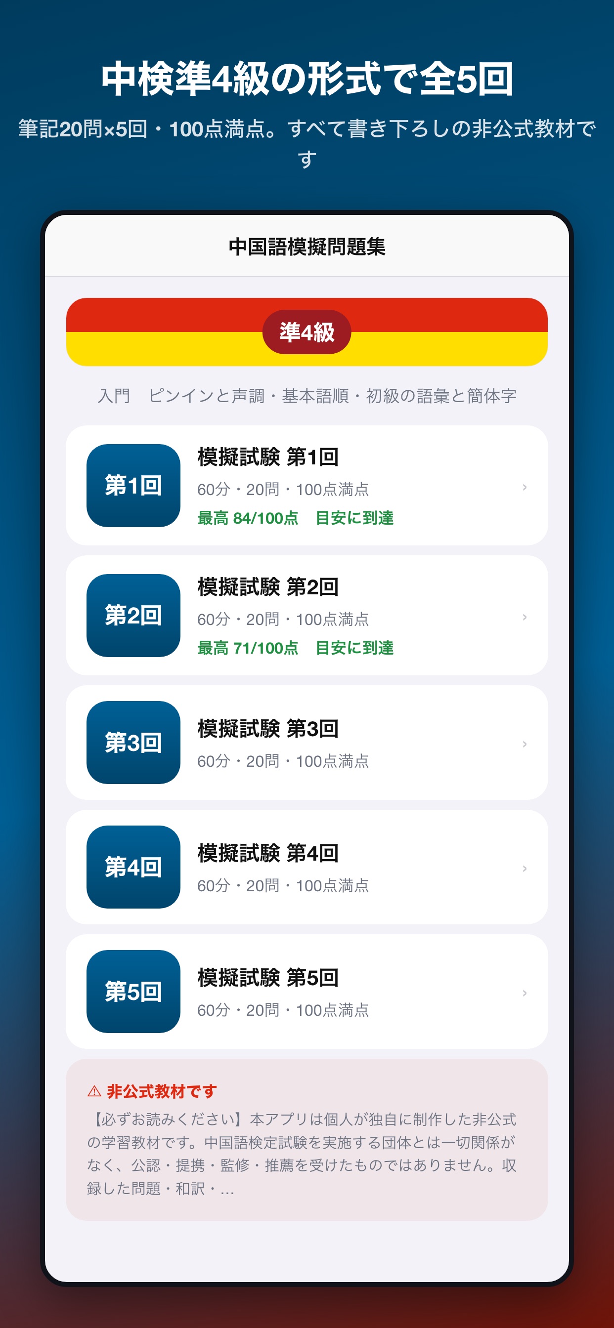 Screenshot 1 of 中国語模擬問題集 準4級