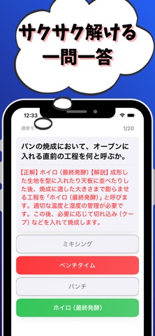 パン製造-3級-試験対策-国家資格-技能検定 screenshot