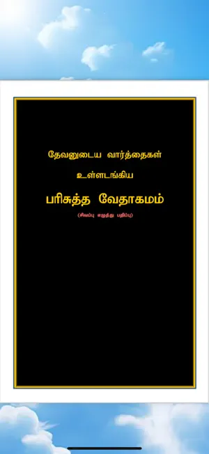 Holy Bible Tamil screenshot 1