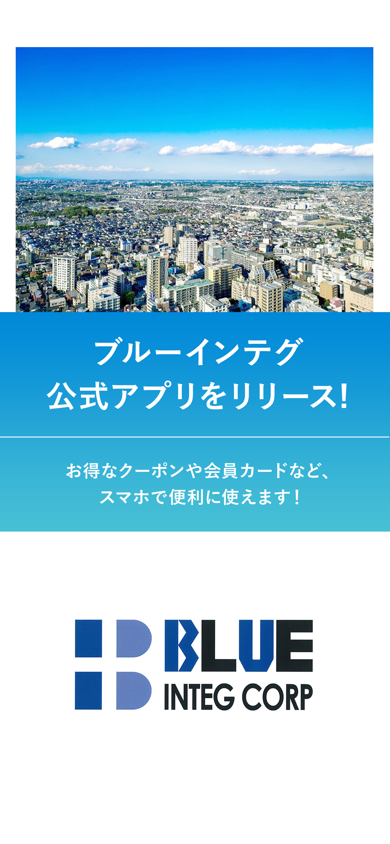 ブルーインテグ