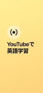 動画で英語学習/字幕の翻訳もできる screenshot #1 for iPhone