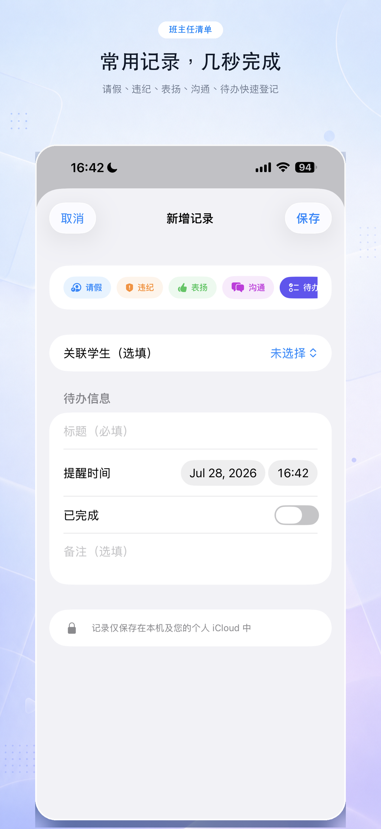 班主任清单-教师好助手 screenshot 2