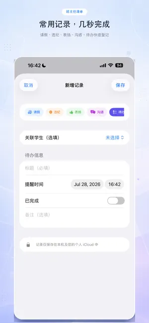 班主任清单-教师好助手 screenshot 2