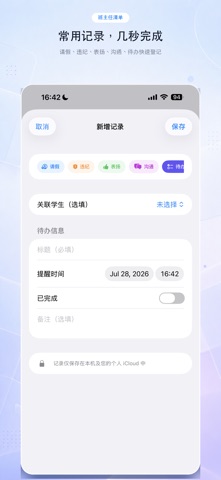 班主任清单-教师好助手 iPhone screenshot