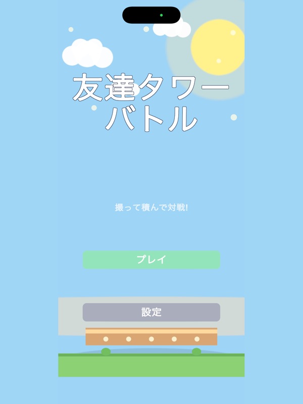 みんなでタワーバトル screenshot 12