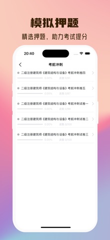 二级注册建筑师-2026建筑师考试题库 screenshot