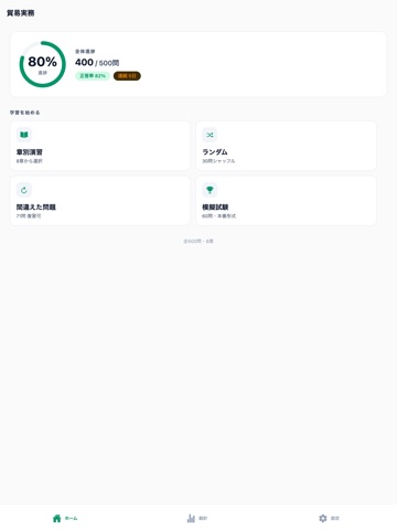 貿易実務検定C級 500問 iPad screenshot
