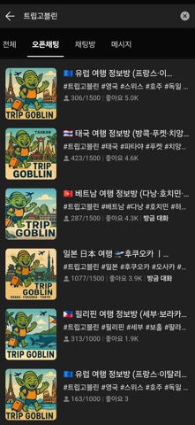 트립고블린 – 여행 정보 & 커뮤니티 screenshot
