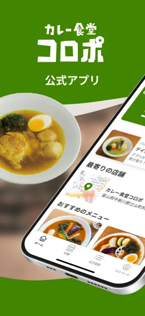 カレー食堂 コロポ | モバイルオーダーができる公式アプリ screenshot 1