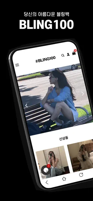 블링백 screenshot 1