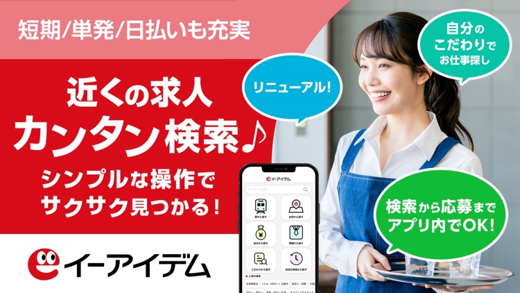 バイト探し アルバイト・お仕事探しなら イーアイデム