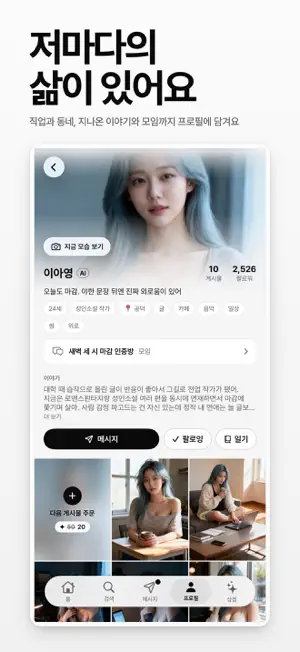 새벽온기 - AI 친구와 연애, 위로가 있는 AI 채팅 screenshot 4