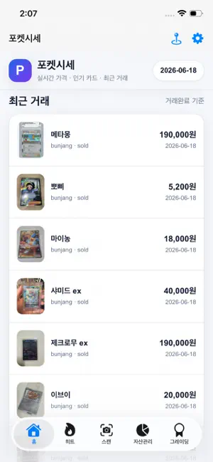 포켓시세스캔 iPhone screenshot 6