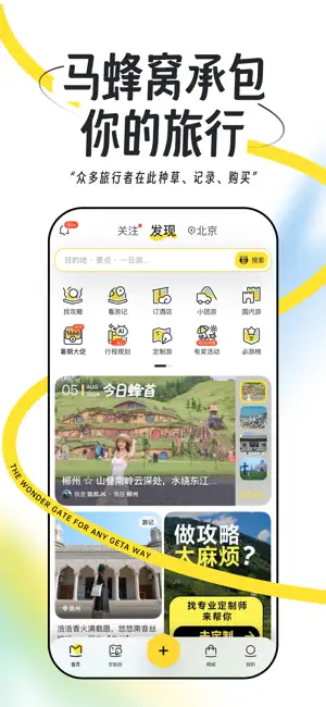 马蜂窝-全球旅游攻略,旅行度假酒店预订 screenshot 1