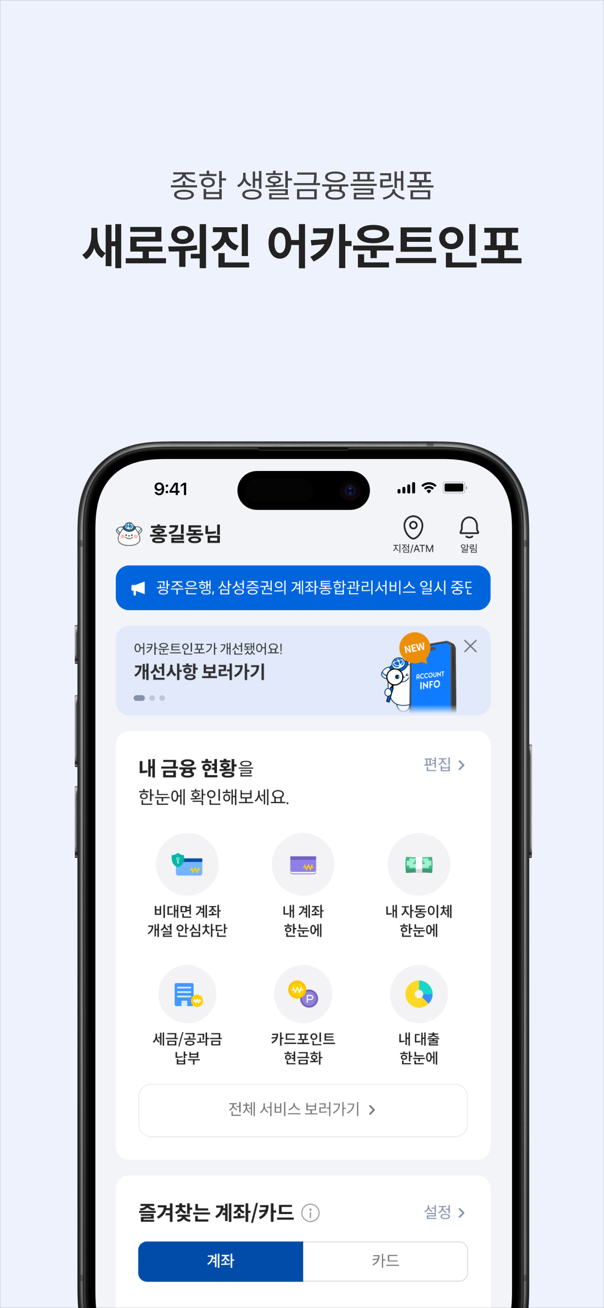 어카운트인포-계좌정보통합관리