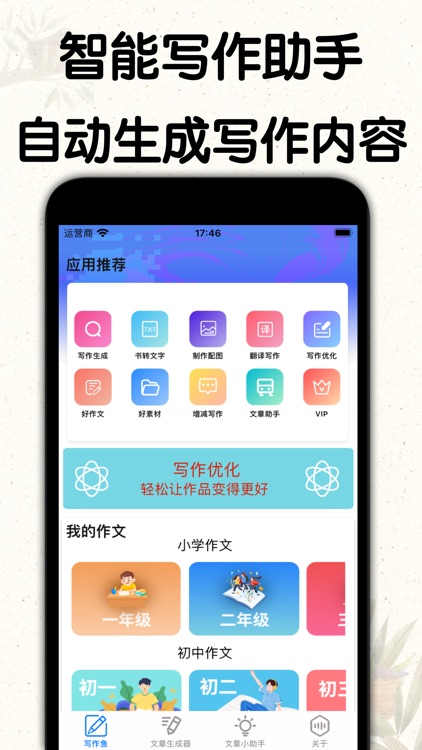 AI写作机器人-写作助手、作文生成器
