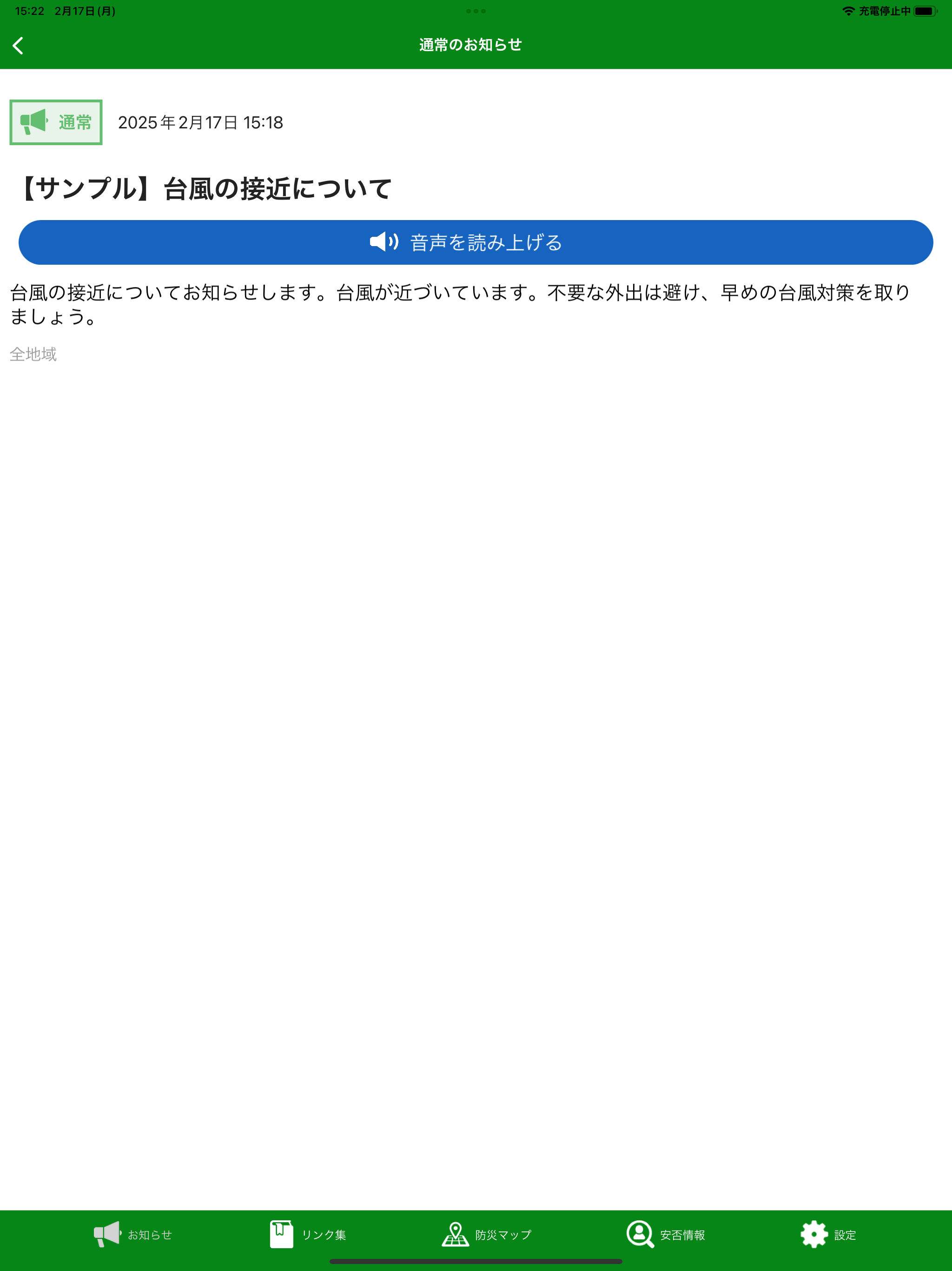 かすみがうら市防災アプリ