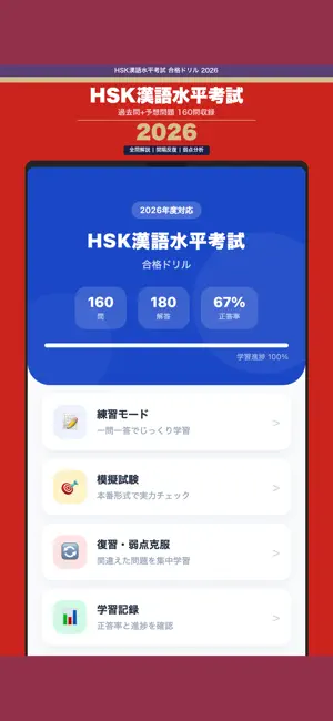 HSK漢語水平考試 合格ドリル screenshot 1
