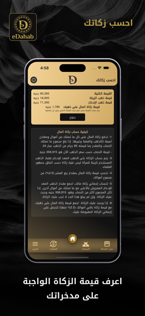 eDahab - أسعار الذهب في مصر - Efficiently calculate Zakat obligations on gold assets, with a breakdown of total wealth and clear instructions on the Islamic finance principles applied.