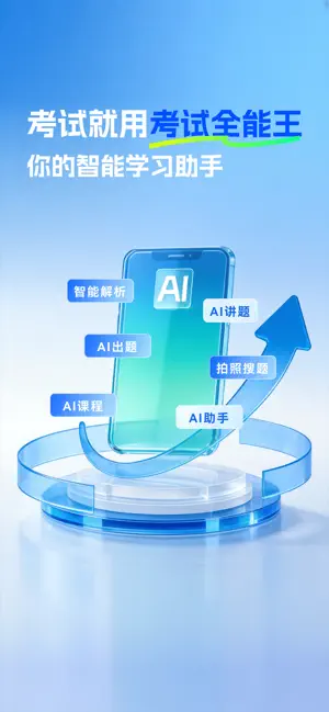 考试全能王-职业资格题库在线培训AI刷题拍照搜题导题 screenshot 1
