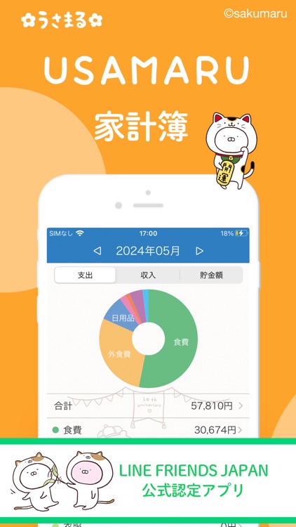 うさまる家計簿(かけいぼ) かわいい&人気の家計簿アプリ