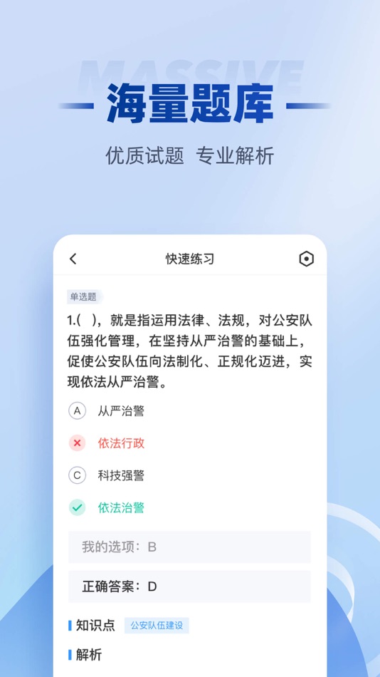 #3. 招警考试聚题库-公安辅警协警备考必备 (iOS) Tekijänä: 永雄 黄