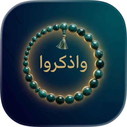واذكروا