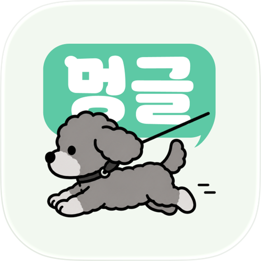 멍글 - 강아지 산책 친구 찾기
