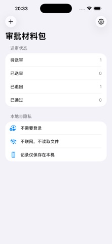 审批材料包追踪器2026 screenshot