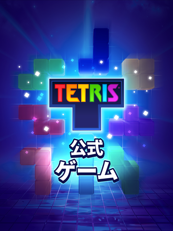 Tetris® - テトリス (公式ゲーム) iPad screenshot 1