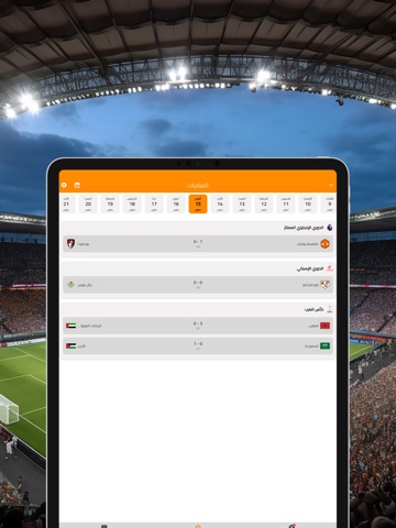 كورة لايــف لجميع المباريات iPad screenshot 2