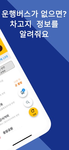 광주버스Go - 차고지 출발 시간도 알려주는 버스앱 screenshot