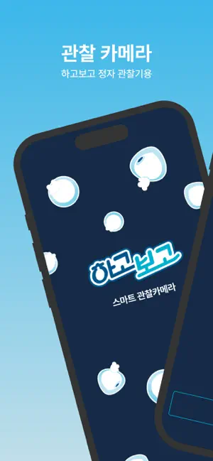 하고보고 iPhone screenshot 1