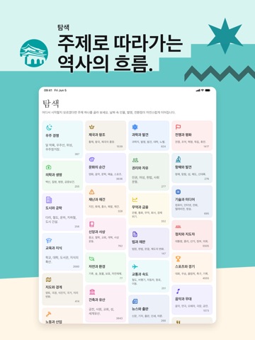 오늘의 역사 iPad screenshot