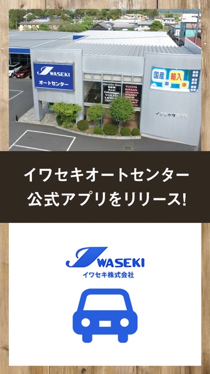 イワセキオートセンター公式アプリ