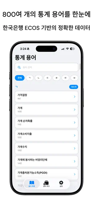 통계용어사전 - 경제 통계 용어를 한 눈에! screenshot 1