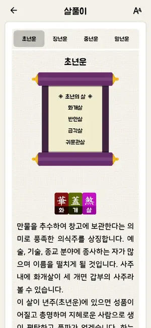 2026 잘맞는운세 - 토정비결, 궁합, 꿈해몽, 사주 screenshot 4