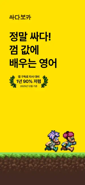 싸다보카: 영어 공부, 영단어, 회화, 어원, 발음 iPhone screenshot 1