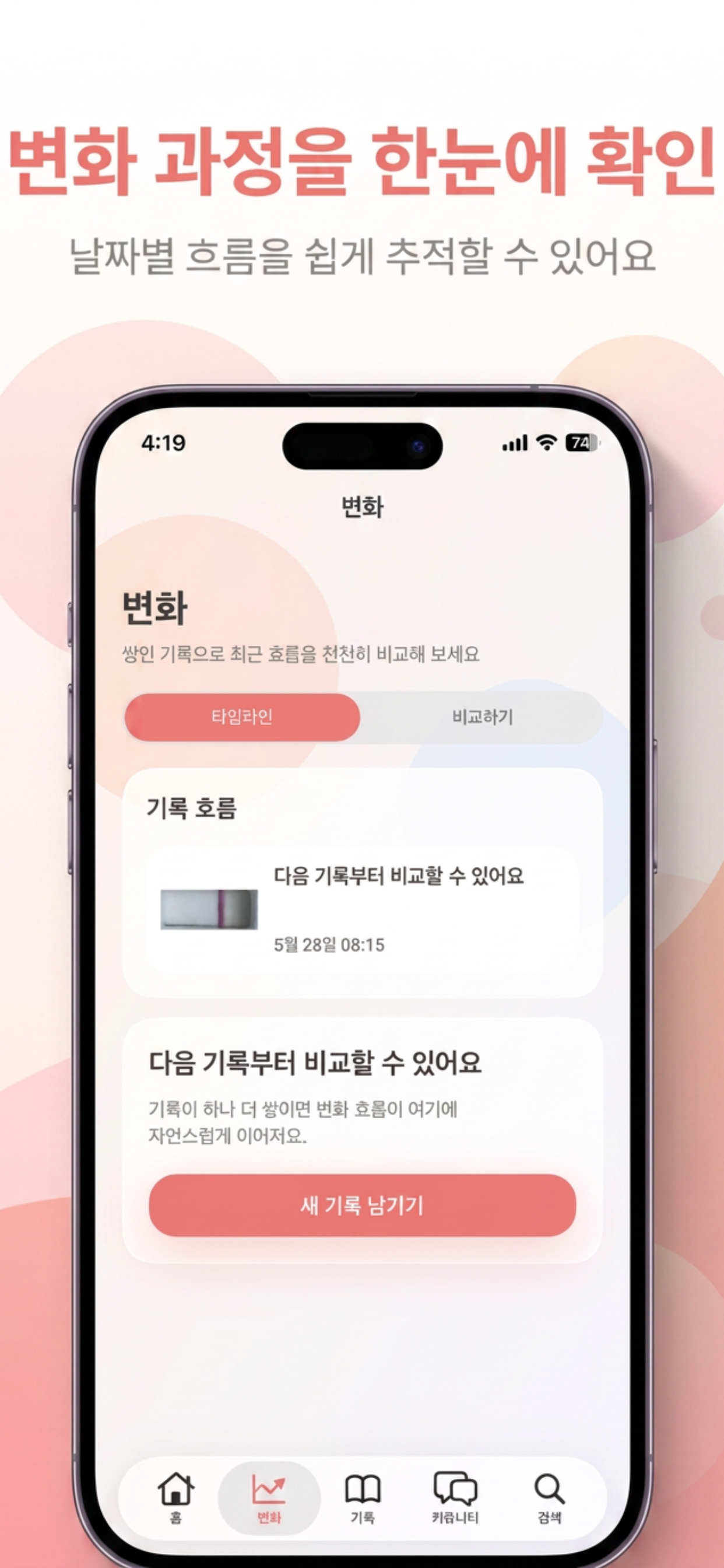 임신 테스트기 판독 기록 - TestNote