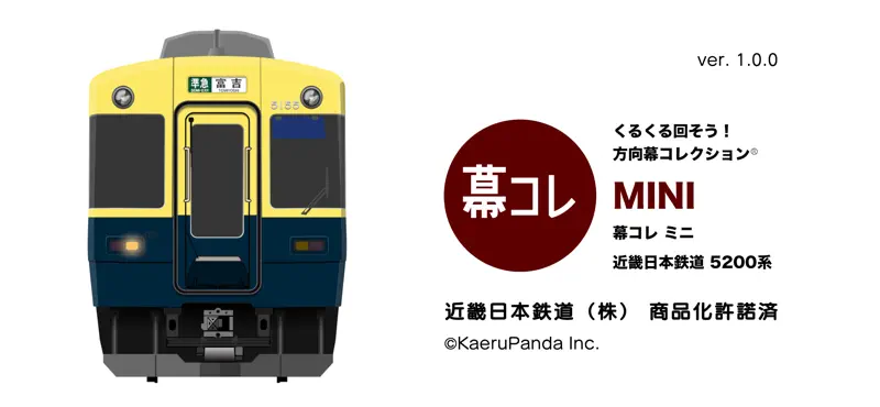 幕コレMINI 近畿日本鉄道 5200系 screenshot 1 of 6