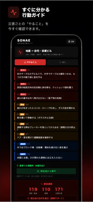 SONAE ― 日本防災行動ガイド screenshot 3