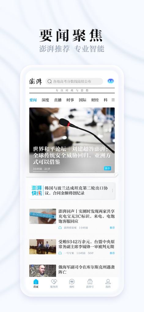 澎湃新闻-时政新闻资讯 - L'app offre un feed di notizie centrali, con un'interfaccia chiara che mostra un articolo principale in evidenza e un elenco di notizie secondarie. Gli utenti possono navigare facilmente tra "要闻" (notizie importanti) e "深度" (approfondimenti) tramite la barra di navigazione superiore.