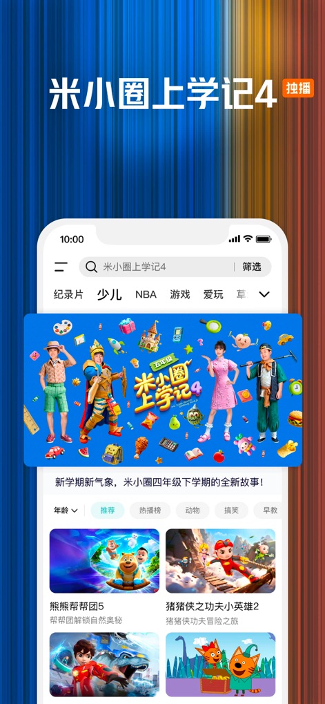 腾讯视频-《白日提灯》东方奇幻 - This tool provides enriching content for younger audiences, highlighted by the cheerful "Mi Xiaoquan's School Life 4" poster, and organized by age and popular children's charts.