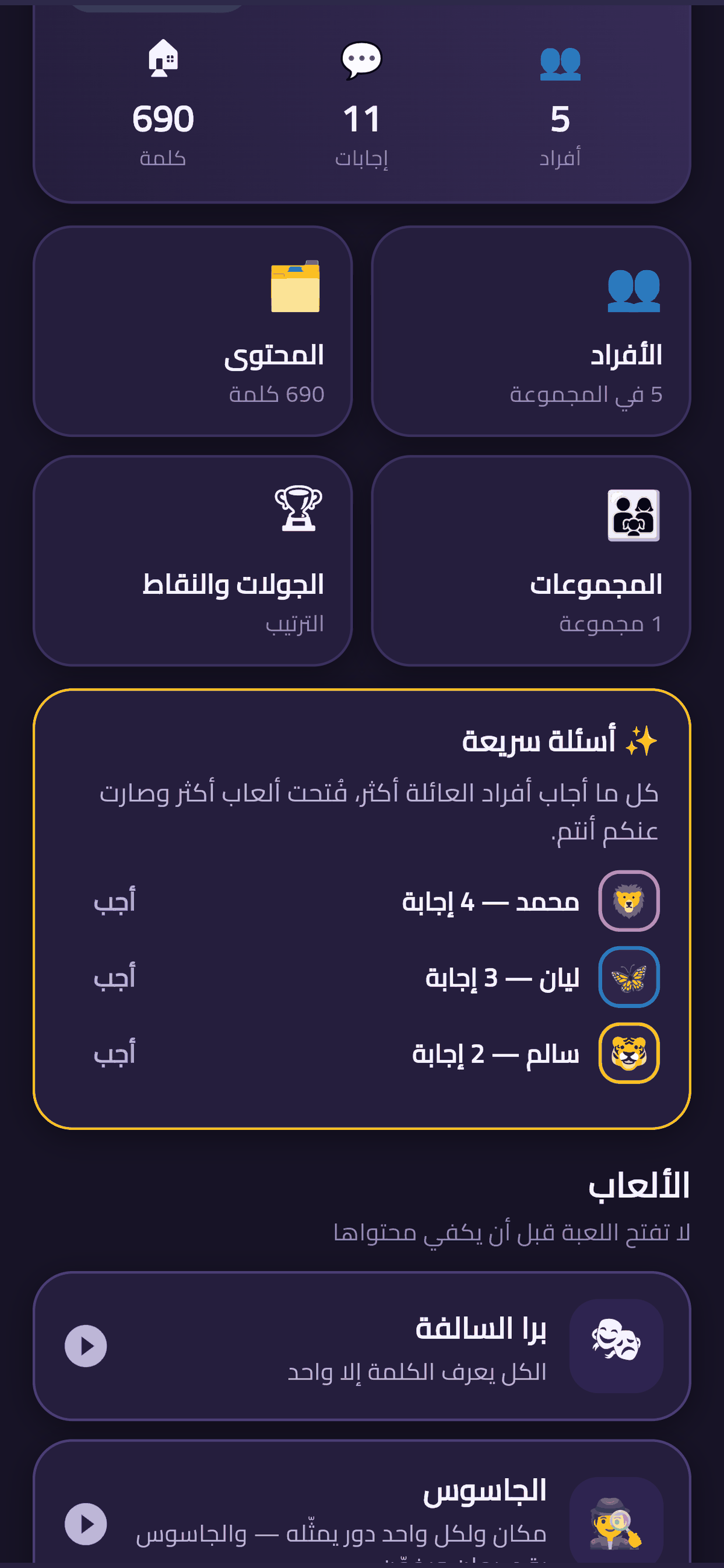 بيناتنا — لعبة العائلة screenshot 3