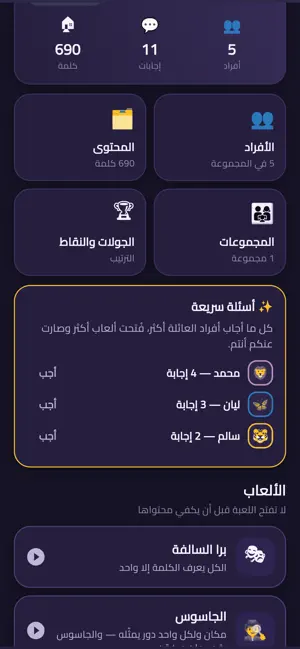 بيناتنا — لعبة العائلة screenshot 3