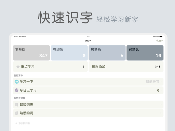 轻巧识字 - 科学复习, 轻松认字