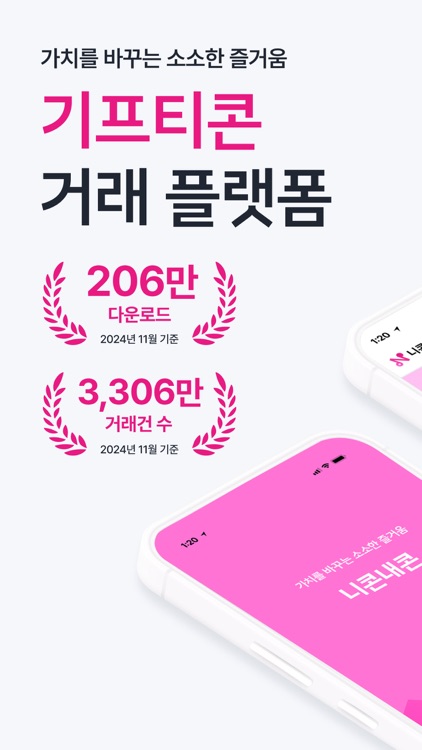 니콘내콘 : No.1 기프티콘 앱